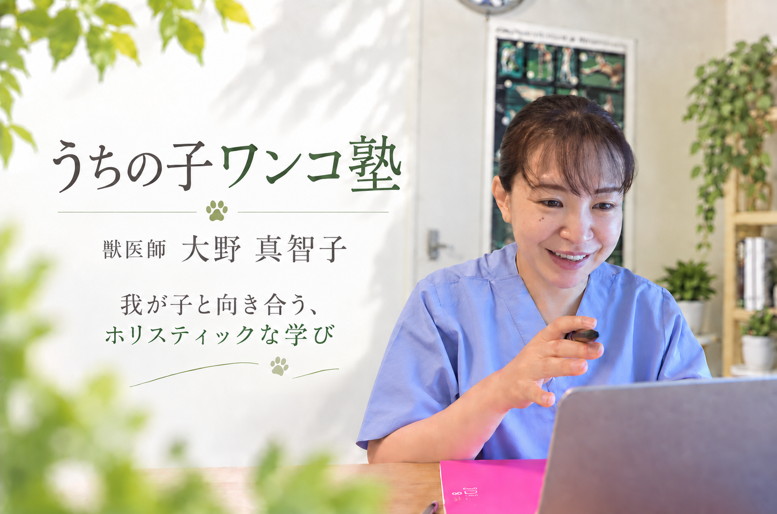 獣医師から学ぶ、我が子とのホリスティックな向き合い方